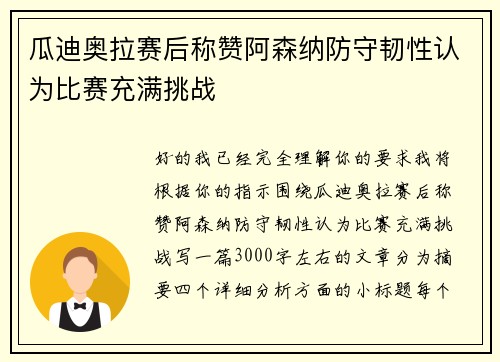 瓜迪奥拉赛后称赞阿森纳防守韧性认为比赛充满挑战