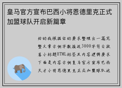 皇马官方宣布巴西小将恩德里克正式加盟球队开启新篇章