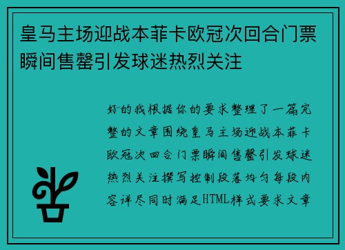 皇马主场迎战本菲卡欧冠次回合门票瞬间售罄引发球迷热烈关注