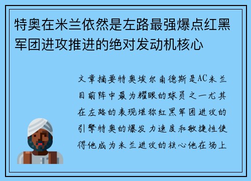 特奥在米兰依然是左路最强爆点红黑军团进攻推进的绝对发动机核心