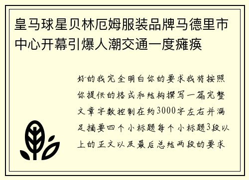 皇马球星贝林厄姆服装品牌马德里市中心开幕引爆人潮交通一度瘫痪 皇马球星贝林厄姆服装品牌马德里市中心开幕引爆人潮交通一度瘫痪