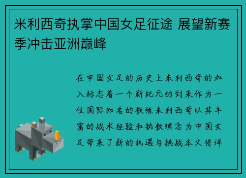 米利西奇执掌中国女足征途 展望新赛季冲击亚洲巅峰