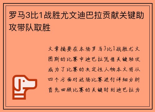 罗马3比1战胜尤文迪巴拉贡献关键助攻带队取胜