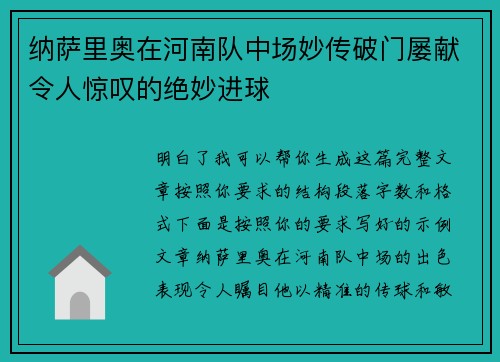 纳萨里奥在河南队中场妙传破门屡献令人惊叹的绝妙进球 纳萨里奥在河南队中场妙传破门屡献令人惊叹的绝妙进球
