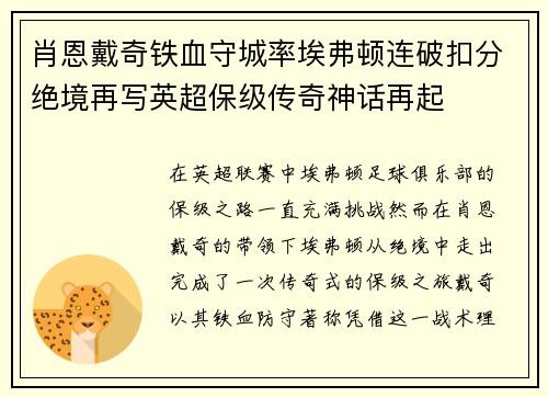肖恩戴奇铁血守城率埃弗顿连破扣分绝境再写英超保级传奇神话再起