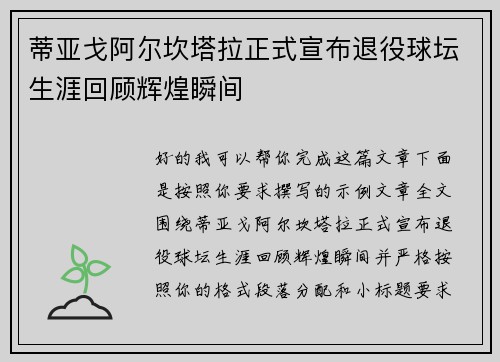 蒂亚戈阿尔坎塔拉正式宣布退役球坛生涯回顾辉煌瞬间