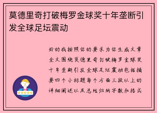 莫德里奇打破梅罗金球奖十年垄断引发全球足坛震动