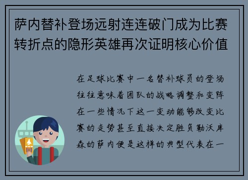 萨内替补登场远射连连破门成为比赛转折点的隐形英雄再次证明核心价值