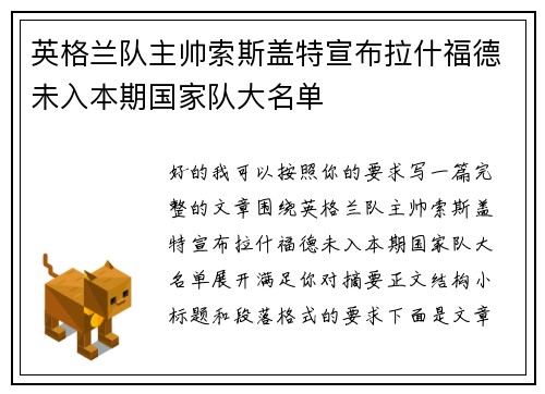 英格兰队主帅索斯盖特宣布拉什福德未入本期国家队大名单 英格兰队主帅索斯盖特宣布拉什福德未入本期国家队大名单