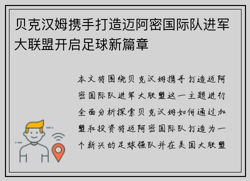 贝克汉姆携手打造迈阿密国际队进军大联盟开启足球新篇章