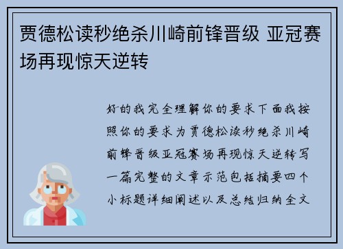 贾德松读秒绝杀川崎前锋晋级 亚冠赛场再现惊天逆转