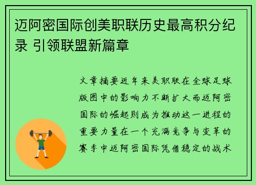 迈阿密国际创美职联历史最高积分纪录 引领联盟新篇章