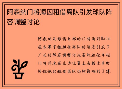 阿森纳门将海因租借离队引发球队阵容调整讨论