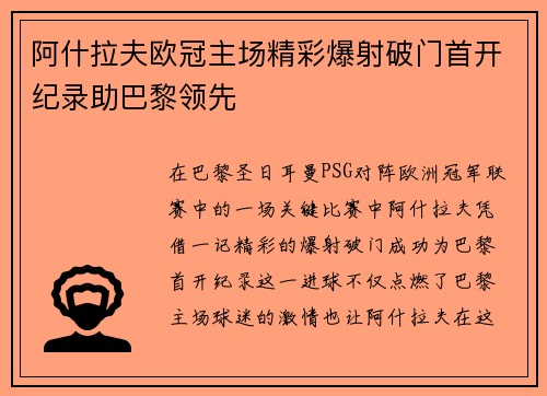 阿什拉夫欧冠主场精彩爆射破门首开纪录助巴黎领先