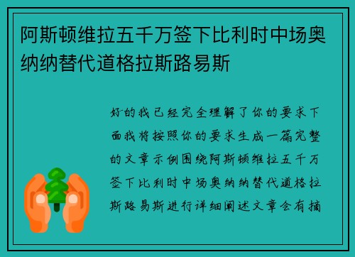 阿斯顿维拉五千万签下比利时中场奥纳纳替代道格拉斯路易斯