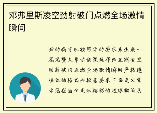 邓弗里斯凌空劲射破门点燃全场激情瞬间