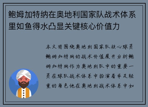 鲍姆加特纳在奥地利国家队战术体系里如鱼得水凸显关键核心价值力