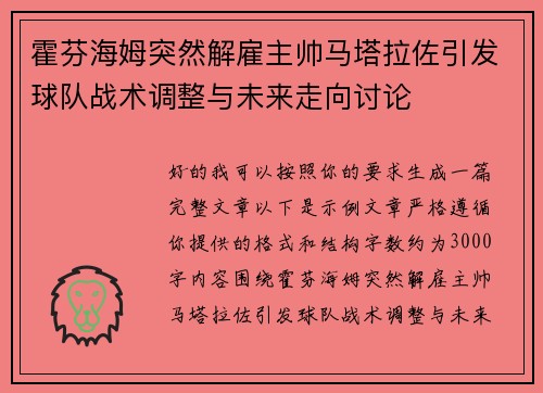 霍芬海姆突然解雇主帅马塔拉佐引发球队战术调整与未来走向讨论