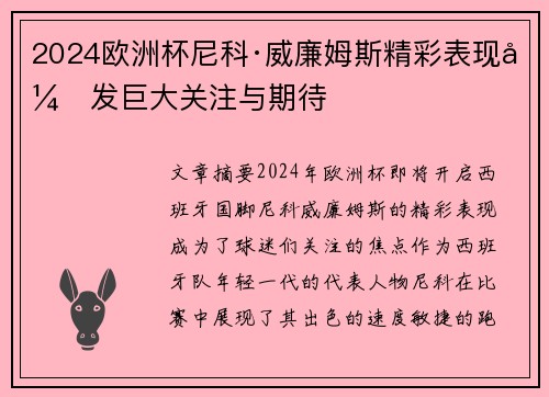 2024欧洲杯尼科·威廉姆斯精彩表现引发巨大关注与期待