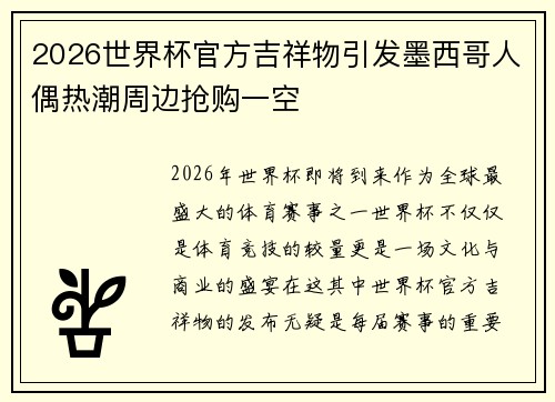 2026世界杯官方吉祥物引发墨西哥人偶热潮周边抢购一空