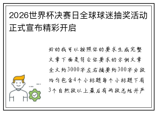 2026世界杯决赛日全球球迷抽奖活动正式宣布精彩开启
