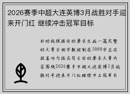 2026赛季中超大连英博3月战胜对手迎来开门红 继续冲击冠军目标