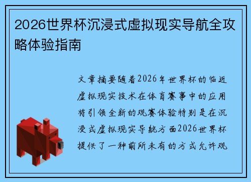 2026世界杯沉浸式虚拟现实导航全攻略体验指南
