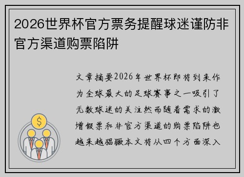 2026世界杯官方票务提醒球迷谨防非官方渠道购票陷阱