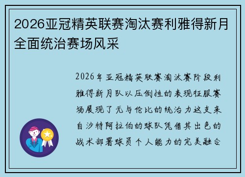 2026亚冠精英联赛淘汰赛利雅得新月全面统治赛场风采