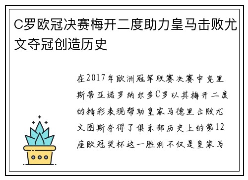 C罗欧冠决赛梅开二度助力皇马击败尤文夺冠创造历史