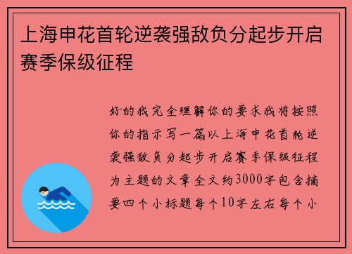 上海申花首轮逆袭强敌负分起步开启赛季保级征程