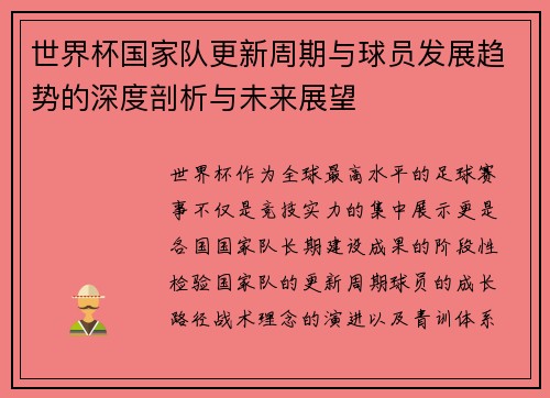 世界杯国家队更新周期与球员发展趋势的深度剖析与未来展望