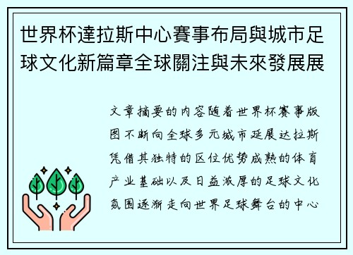 世界杯達拉斯中心賽事布局與城市足球文化新篇章全球關注與未來發展展望