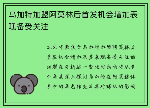 乌加特加盟阿莫林后首发机会增加表现备受关注