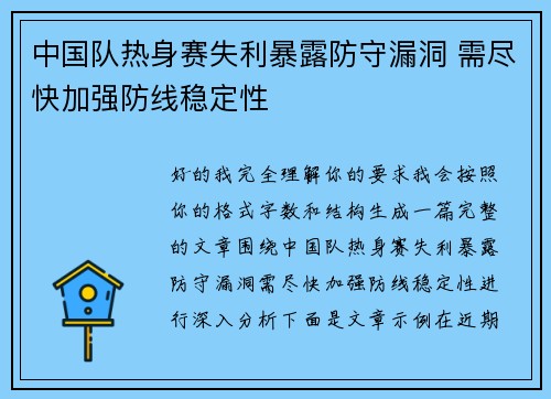 中国队热身赛失利暴露防守漏洞 需尽快加强防线稳定性