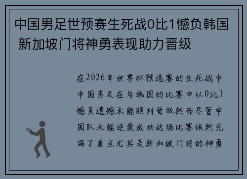中国男足世预赛生死战0比1憾负韩国 新加坡门将神勇表现助力晋级