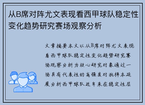 从B席对阵尤文表现看西甲球队稳定性变化趋势研究赛场观察分析