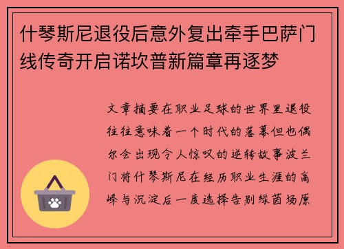 什琴斯尼退役后意外复出牵手巴萨门线传奇开启诺坎普新篇章再逐梦