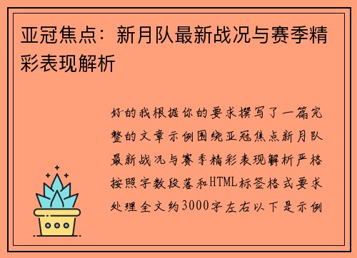 亚冠焦点：新月队最新战况与赛季精彩表现解析
