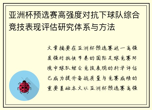 亚洲杯预选赛高强度对抗下球队综合竞技表现评估研究体系与方法