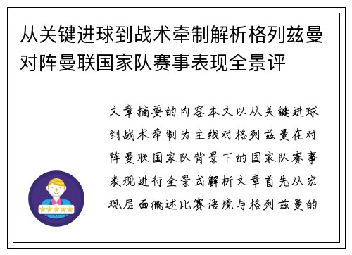 从关键进球到战术牵制解析格列兹曼对阵曼联国家队赛事表现全景评