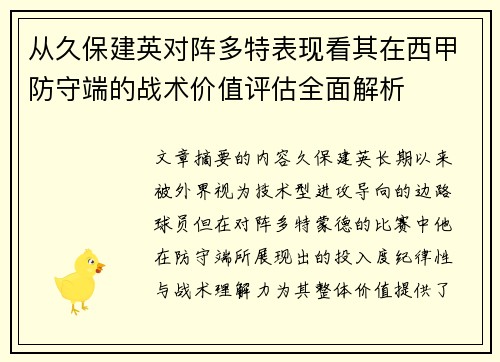 从久保建英对阵多特表现看其在西甲防守端的战术价值评估全面解析