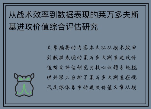 从战术效率到数据表现的莱万多夫斯基进攻价值综合评估研究