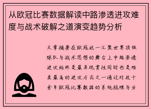 从欧冠比赛数据解读中路渗透进攻难度与战术破解之道演变趋势分析