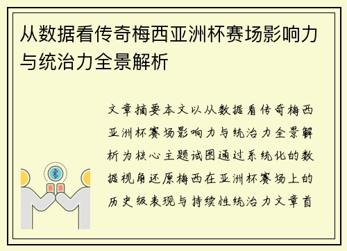 从数据看传奇梅西亚洲杯赛场影响力与统治力全景解析