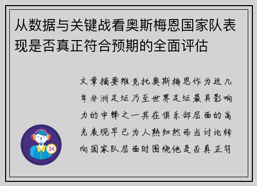从数据与关键战看奥斯梅恩国家队表现是否真正符合预期的全面评估