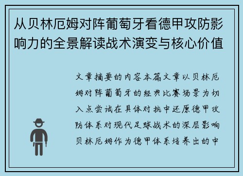 从贝林厄姆对阵葡萄牙看德甲攻防影响力的全景解读战术演变与核心价值 从贝林厄姆对阵葡萄牙看德甲攻防影响力的全景解读战术演变与核心价值