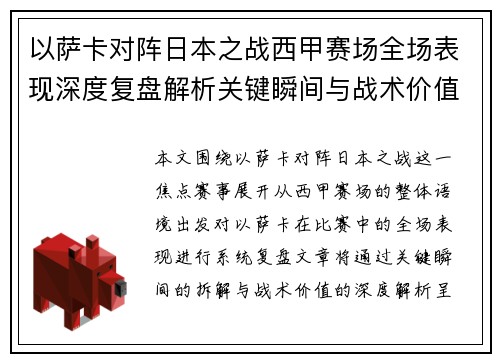 以萨卡对阵日本之战西甲赛场全场表现深度复盘解析关键瞬间与战术价值