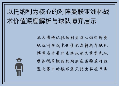 以托纳利为核心的对阵曼联亚洲杯战术价值深度解析与球队博弈启示