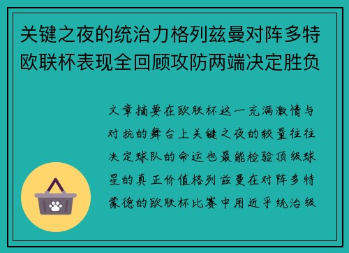 关键之夜的统治力格列兹曼对阵多特欧联杯表现全回顾攻防两端决定胜负